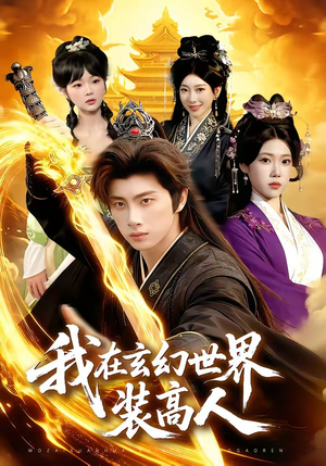 我在玄幻世界装高人（88集）一口气追完的短剧列表汇总