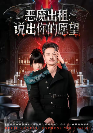 恶魔出租：说出你的愿望（60集）推荐短剧一口气要看完