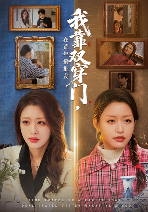 我靠双穿门在荒年搞批发（70集）我全都看完了的经典短剧回顾