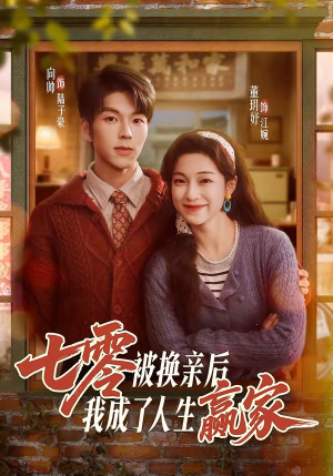 七零被换亲后，我成了人生赢家（77集）千万短剧抢先看全集