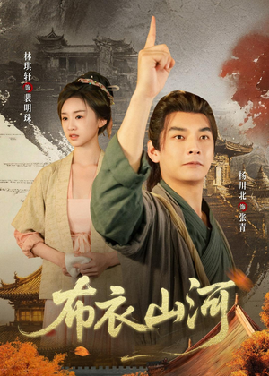 布衣山河（80集）推荐热门短剧下集更精彩