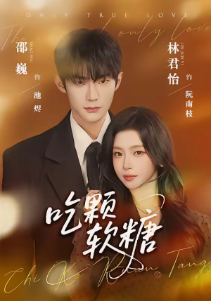 吃颗软糖（61集）直接看到大结局的短剧资源