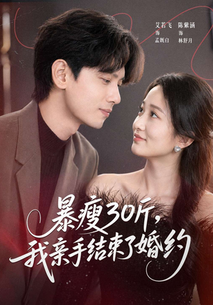 暴瘦30斤，我亲手结束了婚约（60集）花生短剧热门短剧