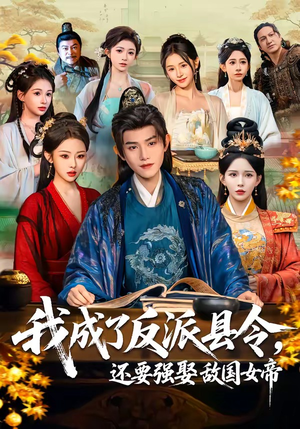 我成了反派县令，还要强娶敌国女帝（75集）在线免费观看热门短剧