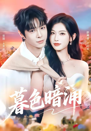 暮色暗涌（50集）短剧全集免费看