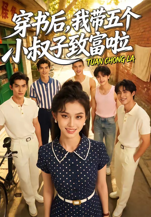 穿书后，我带五个小叔子致富啦（63集）短剧大结局连更全集