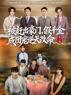 被赶出豪门，假千金成团宠逆天改命第二部（93集）热门短剧免费看