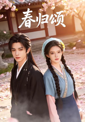 春归颂（67集）直接追到结尾的短剧大全