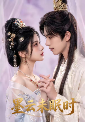 墨云未眠时（44集）排行榜前十短剧免费看