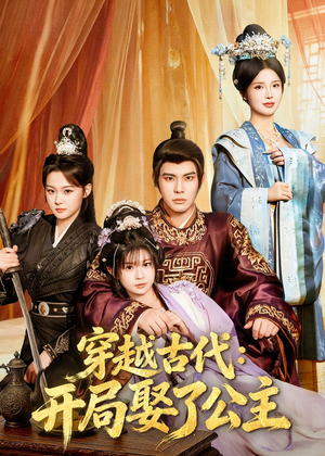 穿越古代：开局娶了公主（63集）最新短剧火爆来袭
