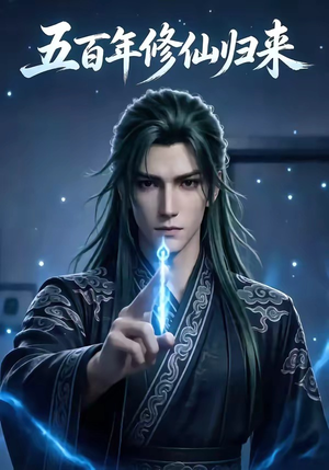 五百年修仙归来（58集）每天更新短剧一起来追吧