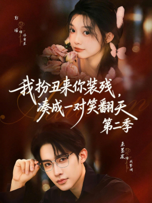 我扮丑来你装残，凑成一对笑翻天第二季（73集）一毛不花追完短剧的平台