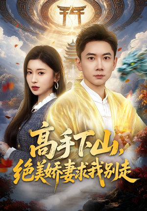 高手下山，绝美娇妻求我别走（80集）全集免费观看的短剧资源