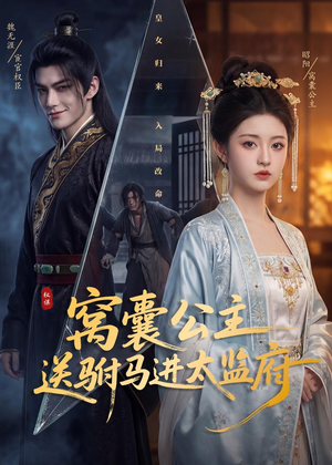 窝囊公主送驸马进太监府（35集）这部短剧我爱了推荐平台