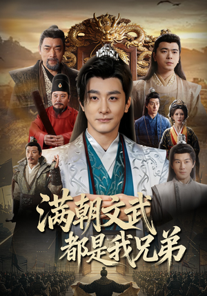满朝文武都是我兄弟（70集）这部短剧让人爱不释手