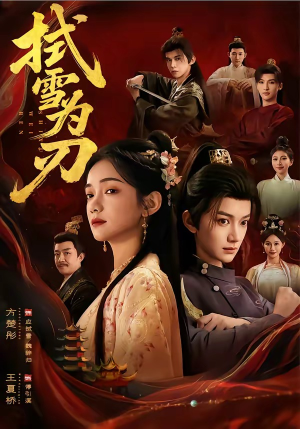 拭雪为刃（85集）短剧大结局全集解锁