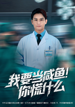 我要当咸鱼，你慌什么（60集）精彩短剧又来了