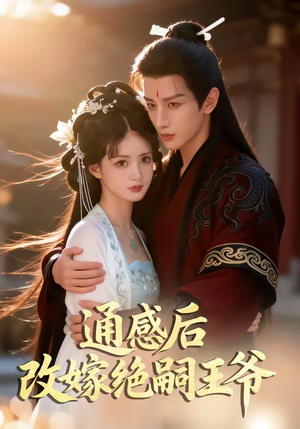 通感后，改嫁绝嗣王爷（85集）红果短剧免费看后续
