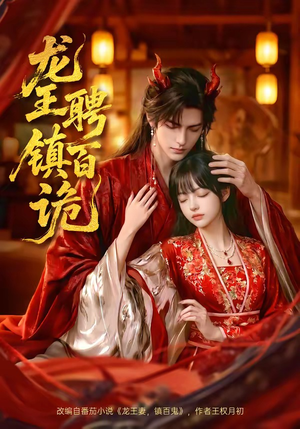 龙王聘镇百诡（60集）全网最快更新短剧免费看