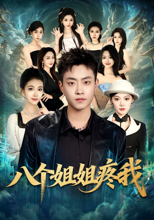 八个姐姐疼我（80集）一起看短剧下集更精彩