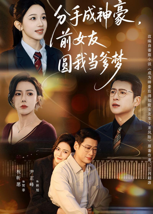 分手成神豪，前女友圆我当爹梦（80集）重生短剧免费看全集