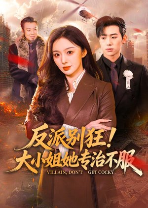 反派别狂！大小姐她专治不服（70集）全集免费看热门短剧推荐