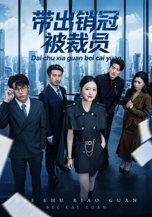 带出销冠被裁员（77集）短剧全集热力排行榜之一