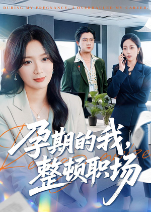 孕期的我整顿职场（77集）短剧追剧推荐