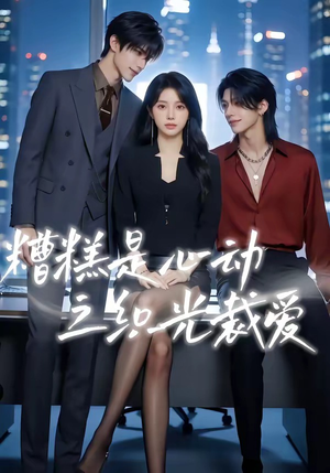 糟糕是心动之织光裁爱（52集）最新火爆短剧来袭