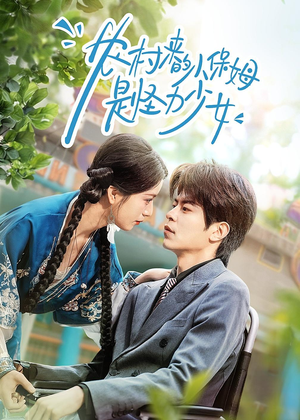 农村来的小保姆是怪力少女（50集）忍不住一口气看完短剧