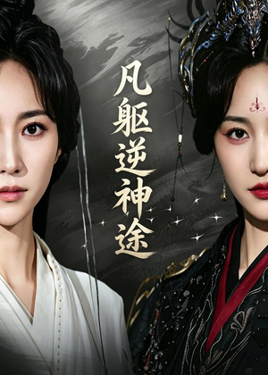 凡躯逆神途（62集）强烈推荐不容错过的短剧