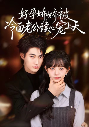 好孕娇娇被冷面老公读心宠上天（60集）直接看到大结局的短剧