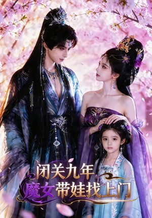 闭关九年，魔女带娃找上门（60集）短剧最终章免费合集