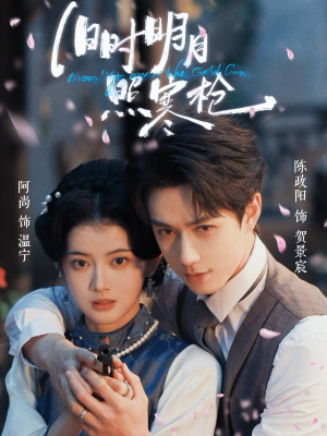 旧时明月照寒枪（62集）短剧分享关注我一起追剧