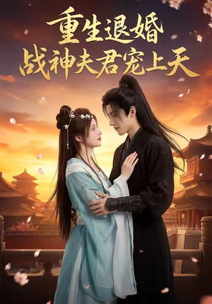 重生退婚：战神夫君宠上天（51集）免费观看排行榜前十短剧全集
