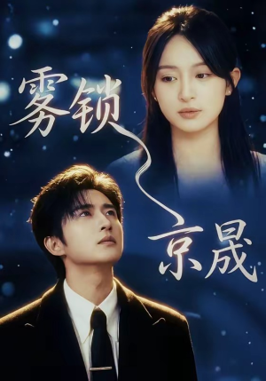 雾锁京晟（65集）又发现一个超好看的短剧