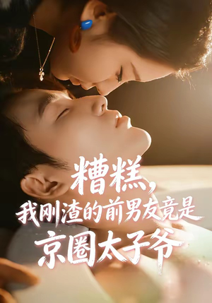 糟糕，我刚Z的前男友竟是J圈T子爷（46集）熬夜也要追的短剧