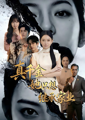 真千金她只想继承家业（55集）短剧推荐更新中