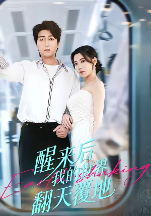 醒来后我的世界翻天覆地（83集）超好看的短剧强烈推荐