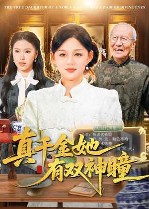 真千金她有双神瞳（72集）一口气追完的短剧列表汇总