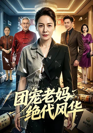 团宠老妈绝代风华（77集）在线观影短剧全集免费看