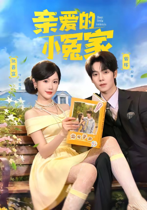 亲爱的小冤家（80集）免费短剧全集任你观看