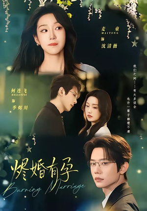 烬婚有孕（61集）比较好看的短剧推荐