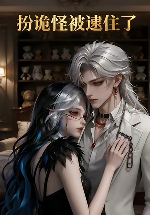 扮诡怪被逮住了（20集）短剧简直不要太好看