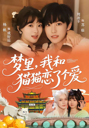 梦里，我和猫猫恋了个爱（72集）免费观看热门短剧