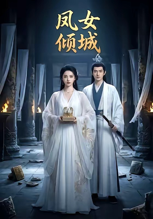 凤女倾城（48集）一口气追到短剧大结局超过瘾