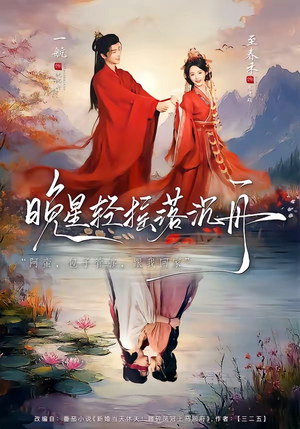 晚星轻摇落沉舟（70集）好看又上头的热播短剧推荐