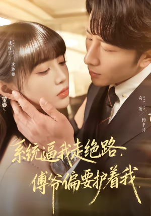系统逼我走绝路，傅爷偏要护着我（68集）精彩热播短剧抢先看