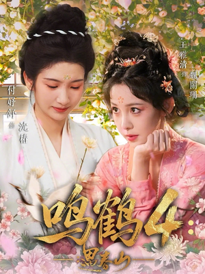 鸣鹤4：遇春山（60集）排行榜前十短剧