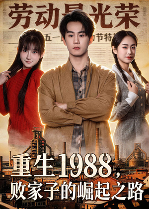 重生1988，败家子的崛起之路（80集）精彩短剧视频持续更新中